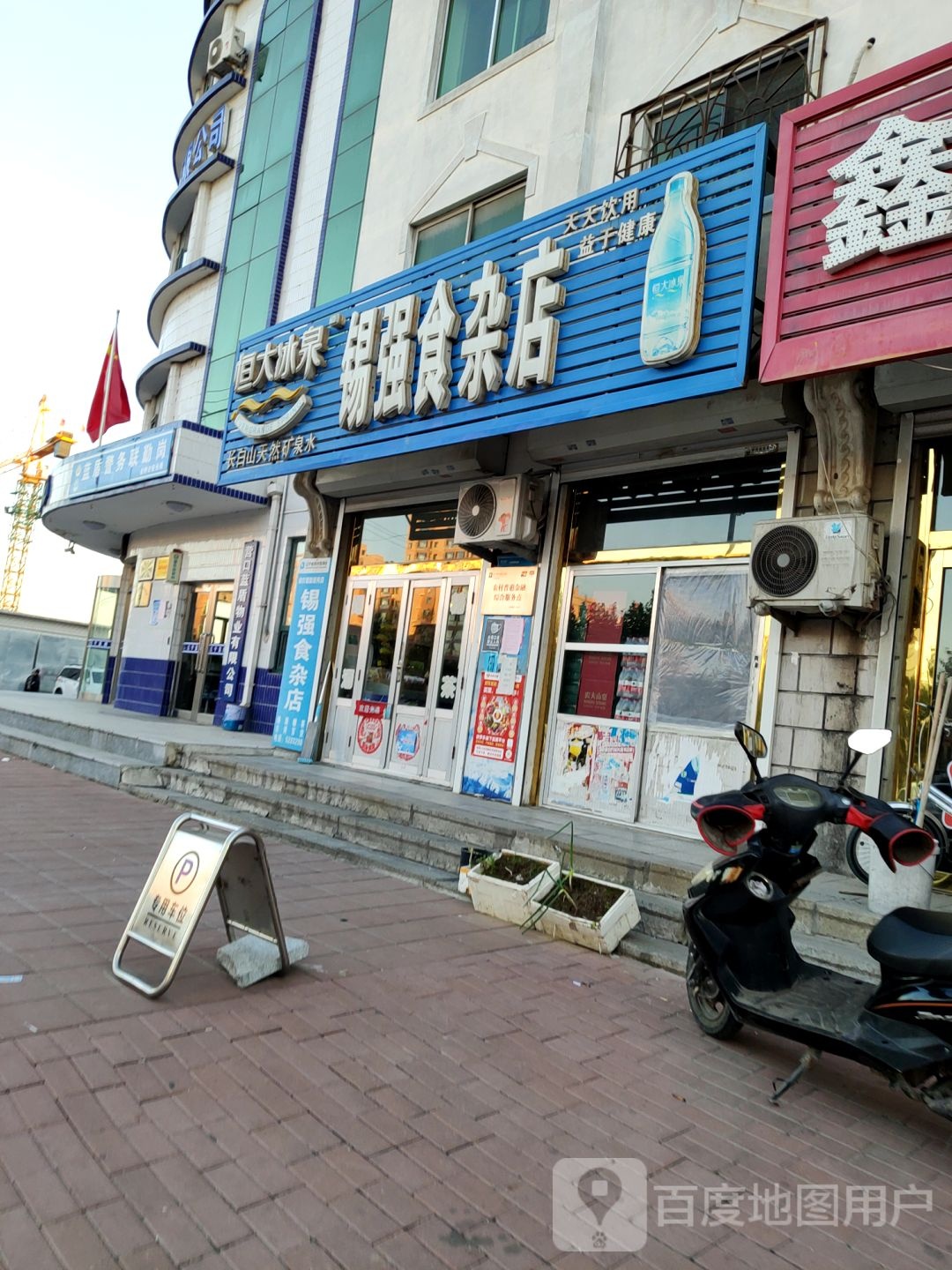 锡强食杂店