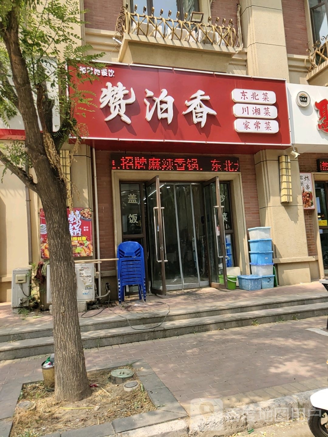 赞泊香小东北家常菜