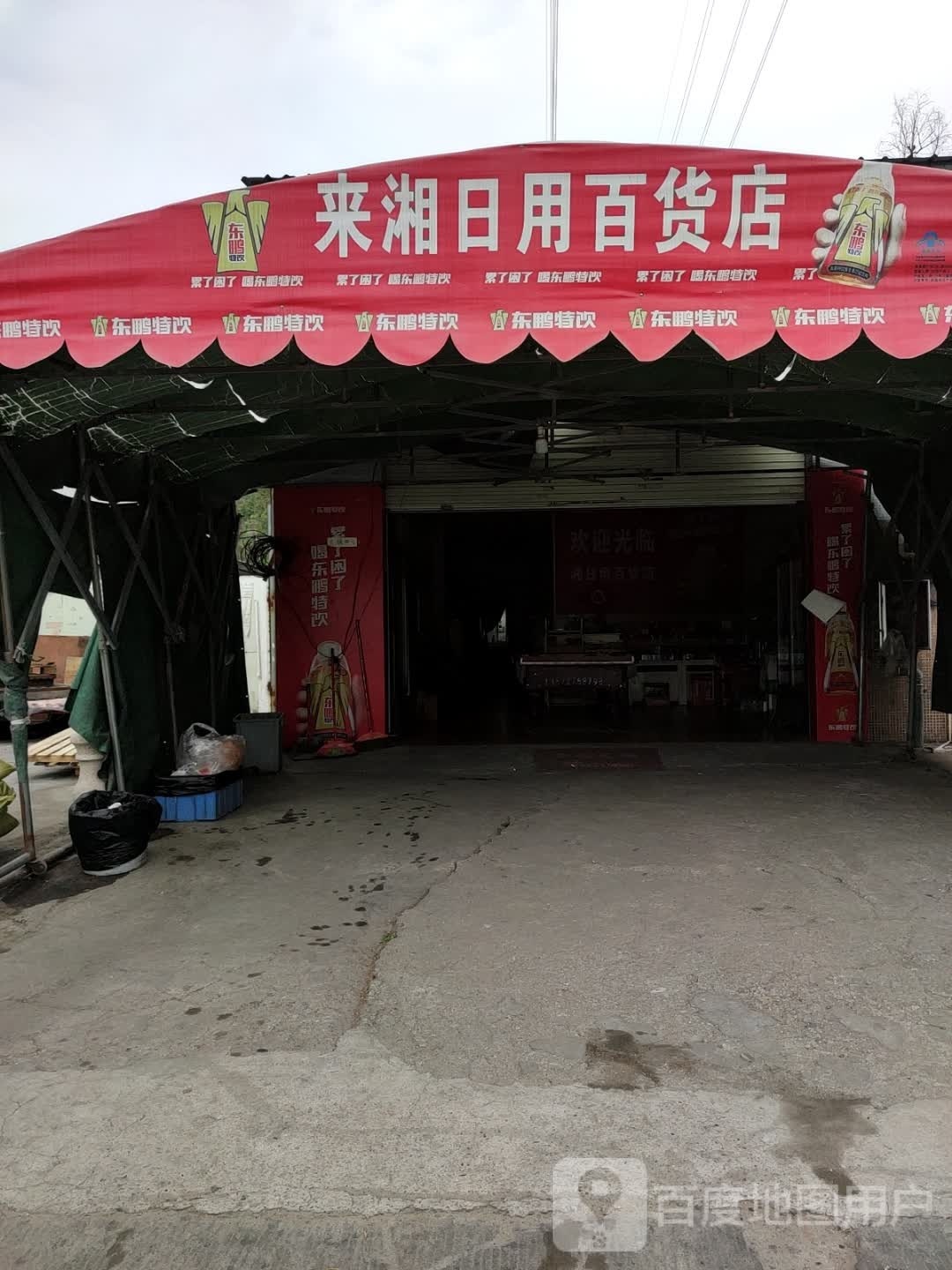 来湘日用百货店