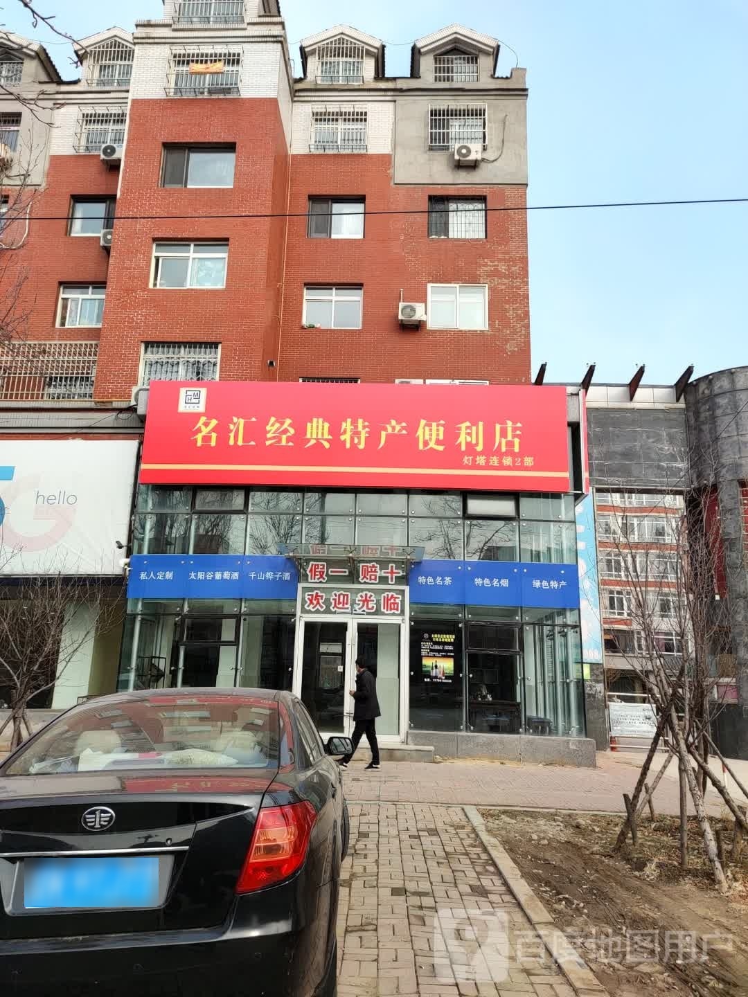 名汇经典特产便利店