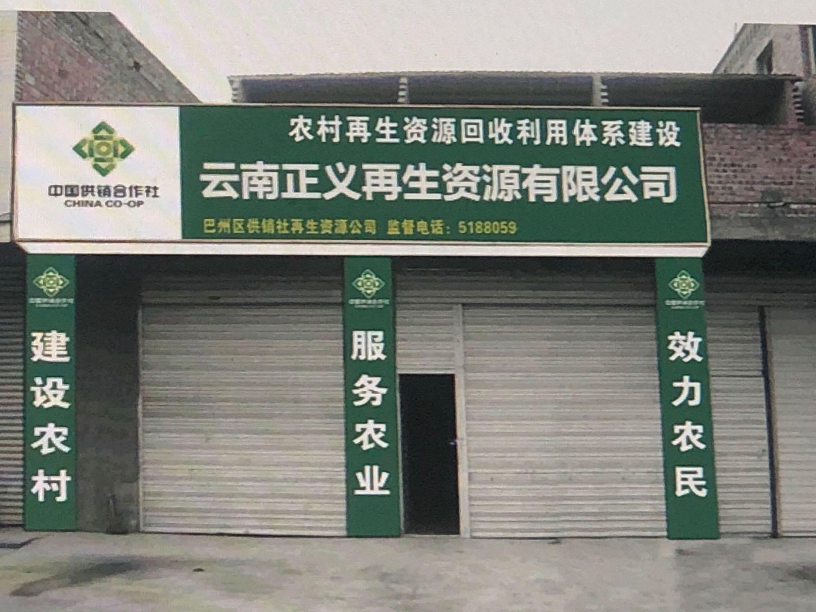 云南正义再生资源有限公司