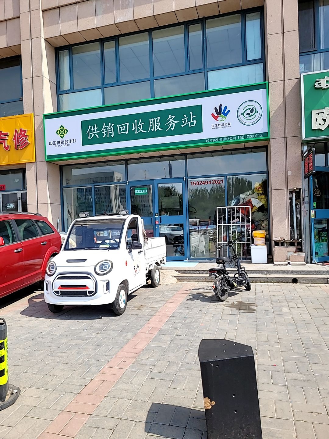 中国供销合作社供销回收服务站