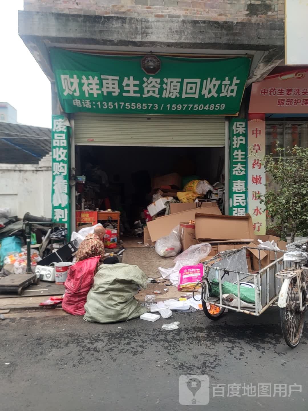 伟叔再生资源回收站