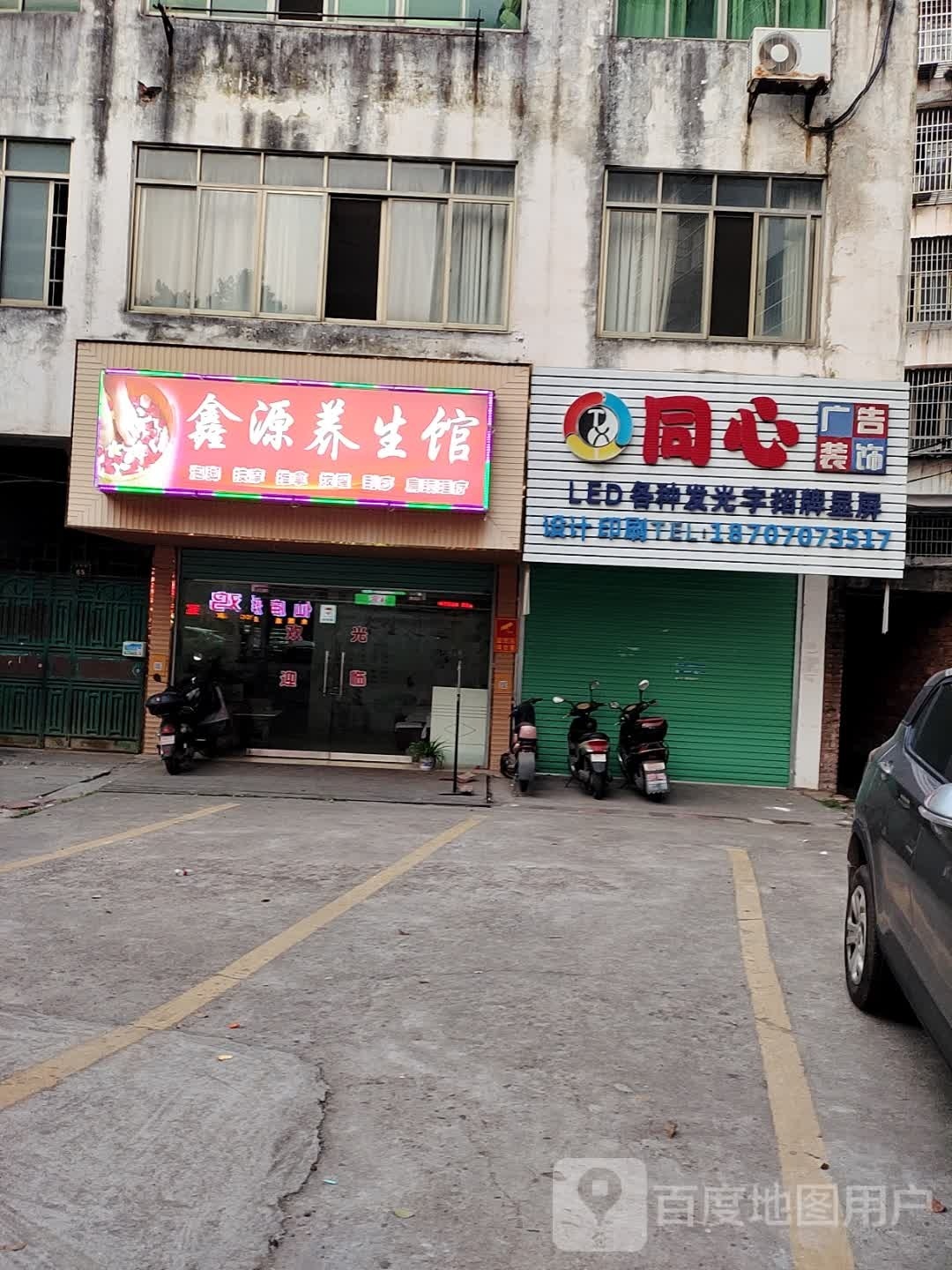 鑫蓿佥源养生馆