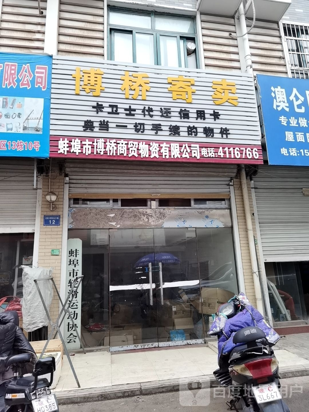 蚌埠市博桥开锁公司