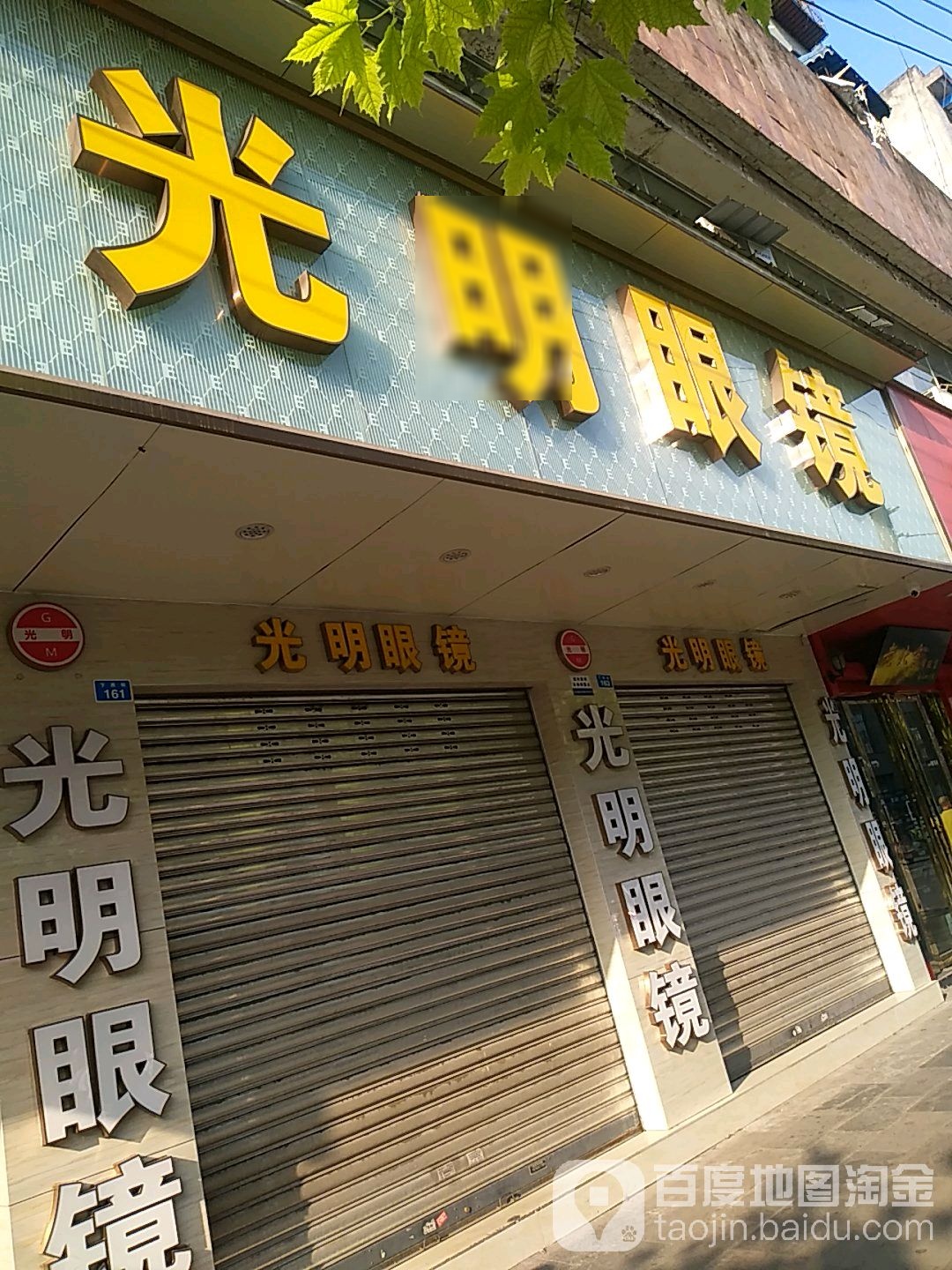 光明眼镜(下西街店)