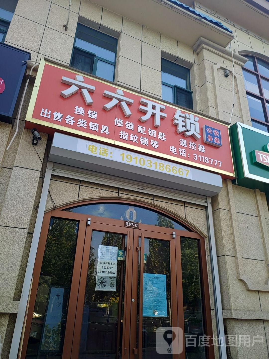 六六开锁(御景江山西区店)