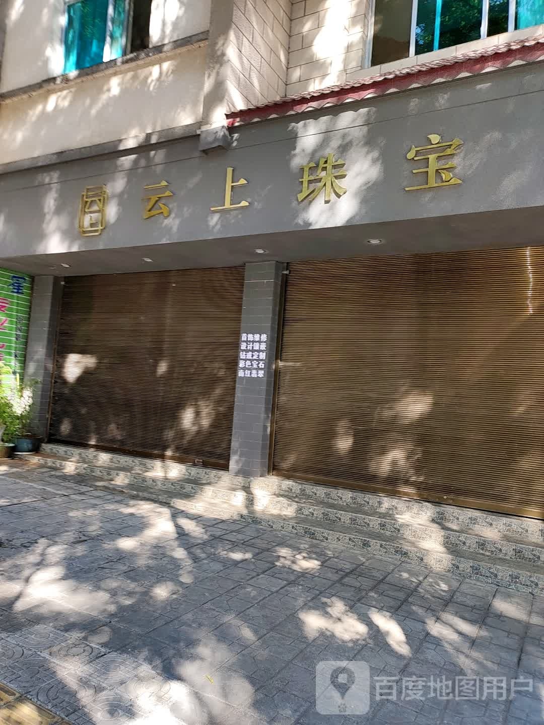 云上珠宝