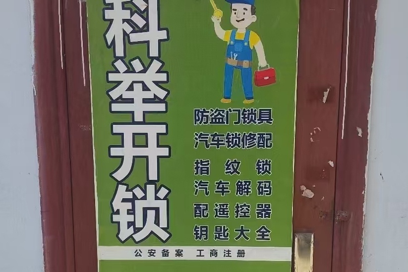 科举开锁店