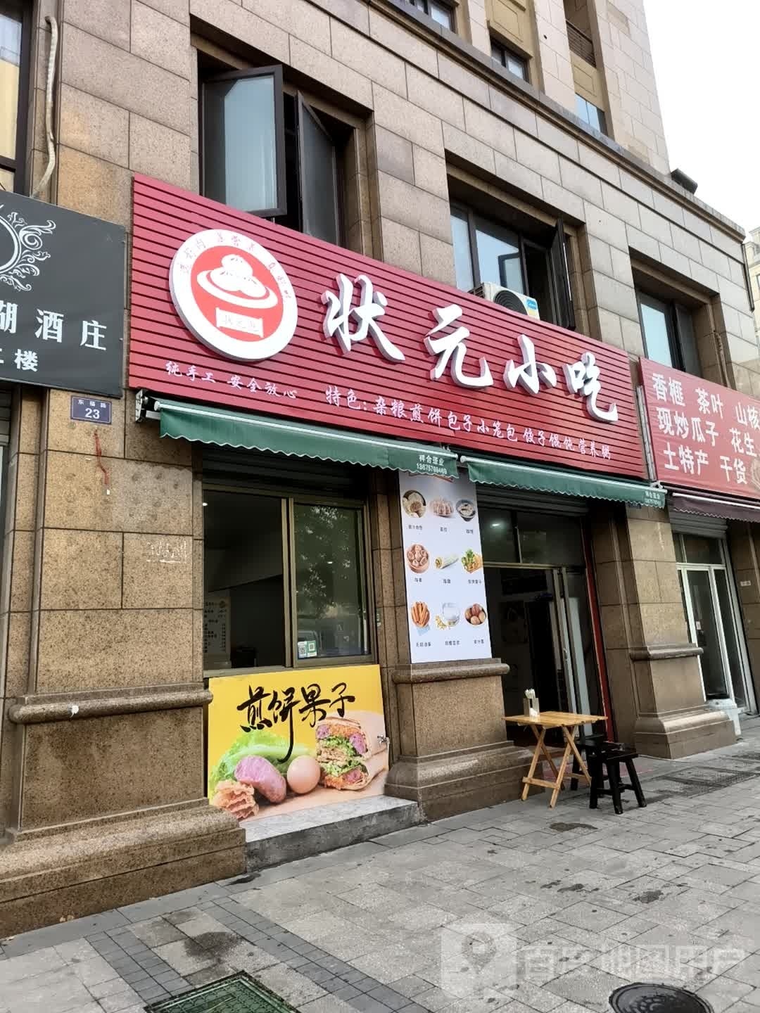状元小吃(东福路店)