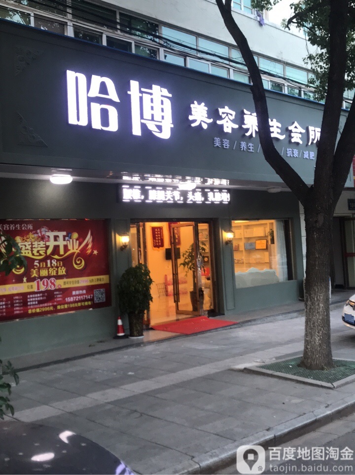 哈博美容养生会所(松滋旗舰店)