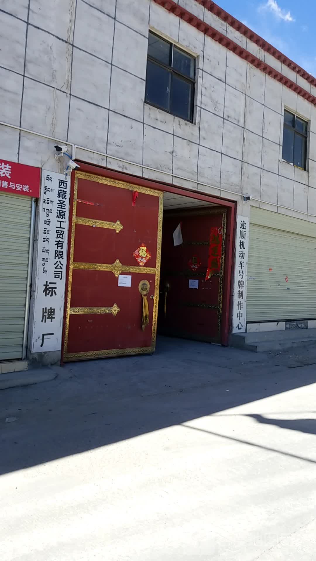 西藏途胜机动车号牌制作中心