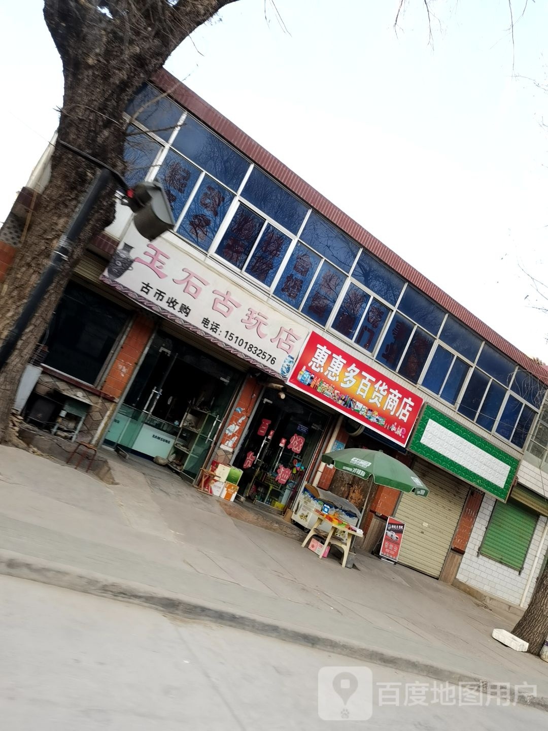 惠肄多惠庀百货商店