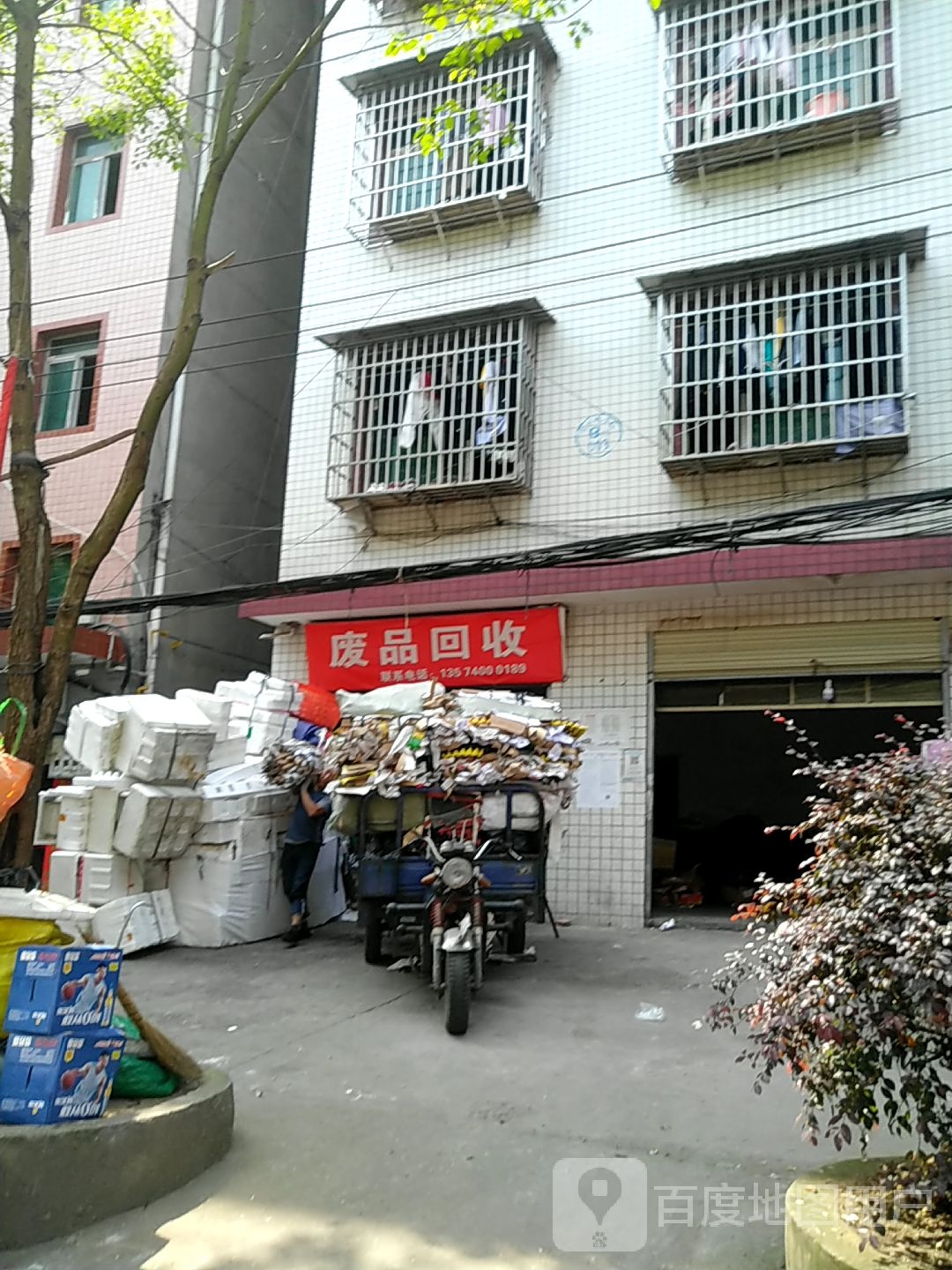 废品回收