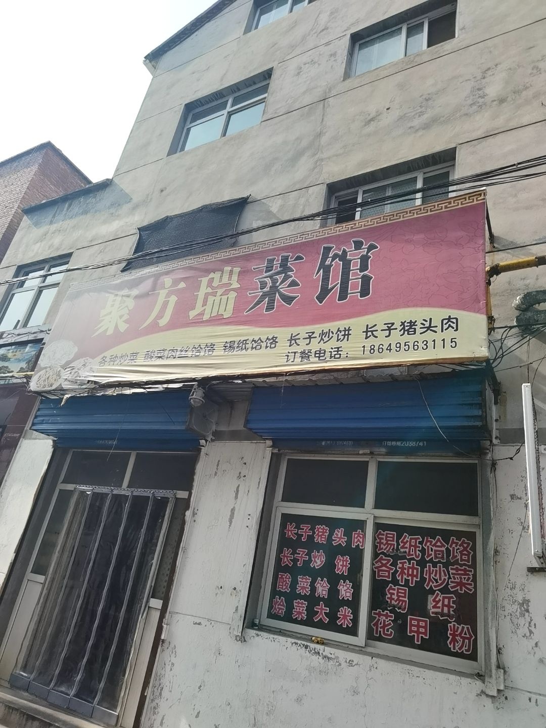 聚方瑞菜馆