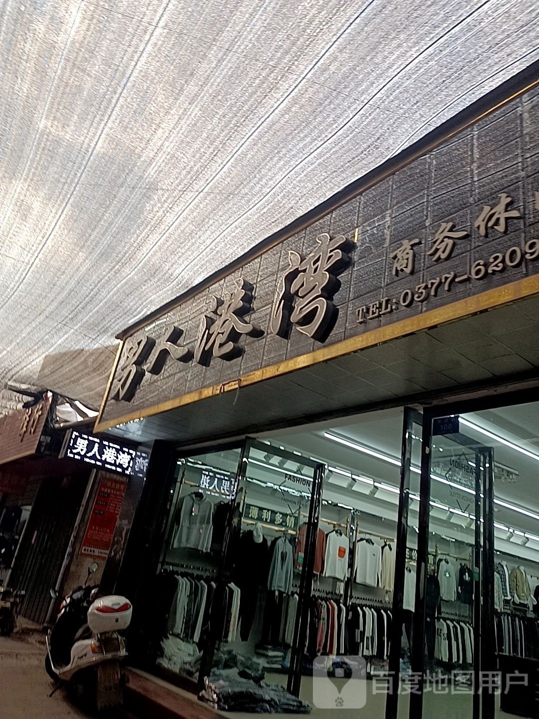 邓州市穰东镇男人港湾(东大街店)