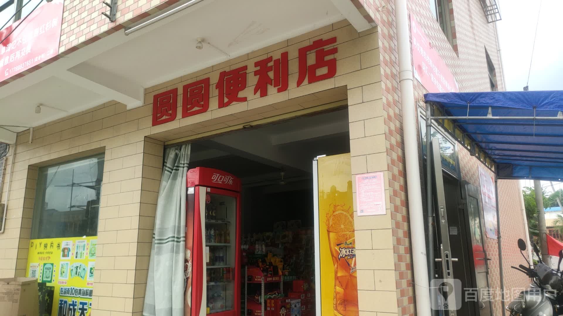 圆圆便利店(城东街店)