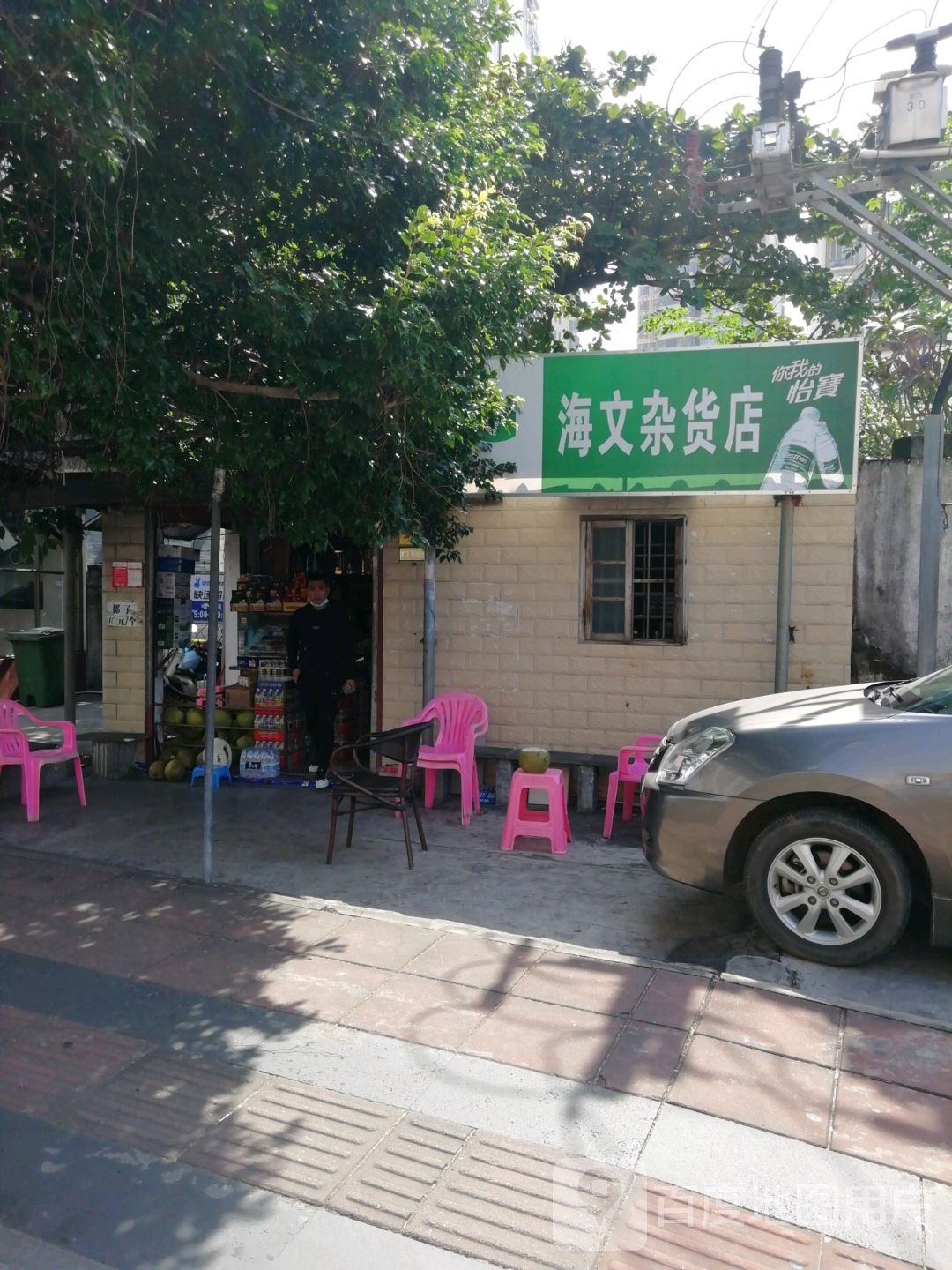 海文杂货店
