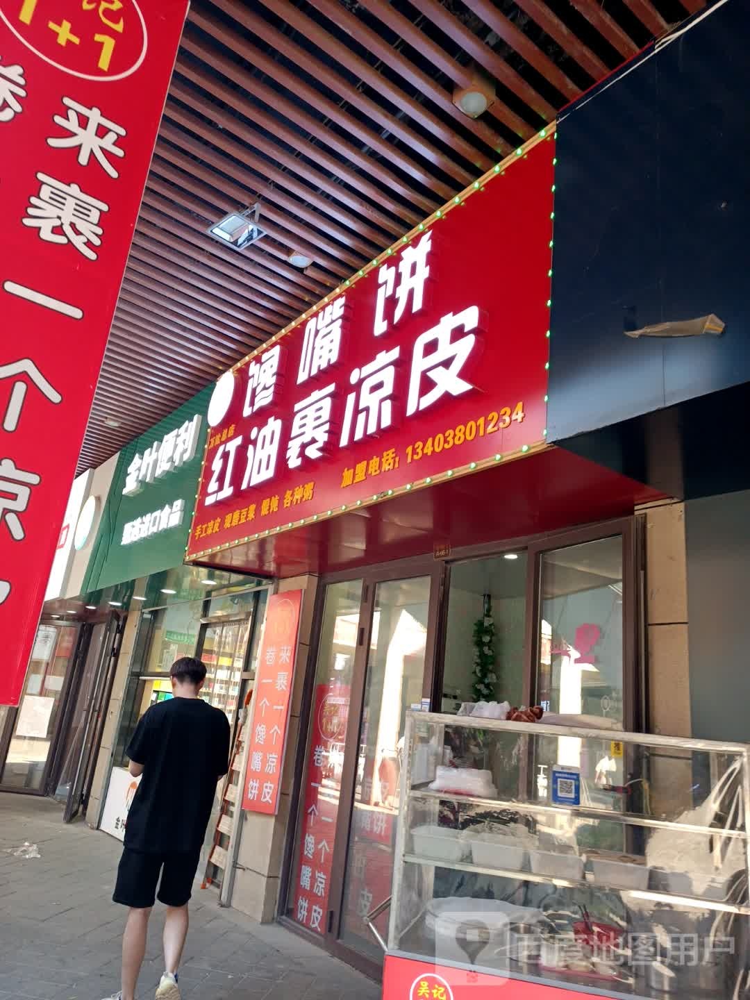 馋嘴饼红油裹梁皮(万达广场安阳店)