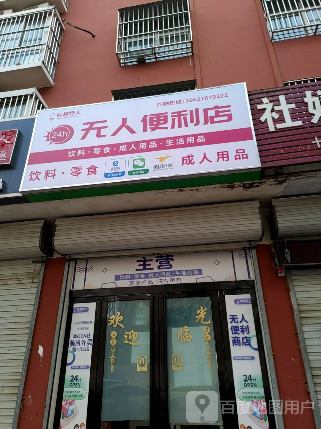 无人便利店(成人用品)