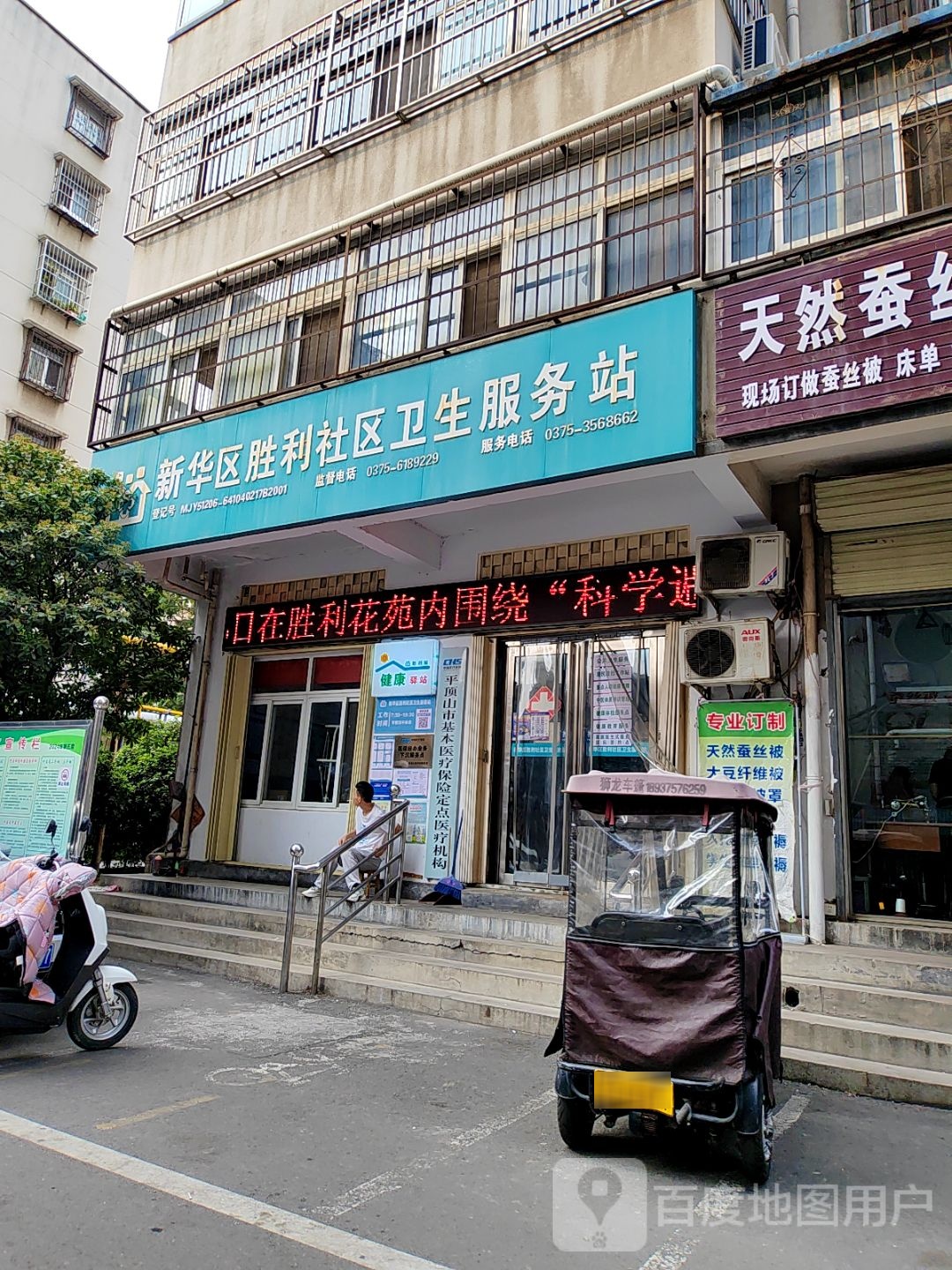 新华区胜利社区卫生服务站