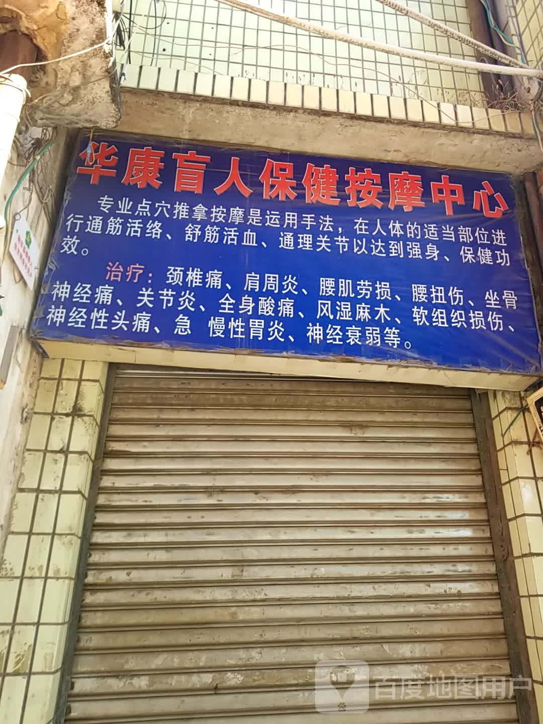 华康盲人保健按摩中心