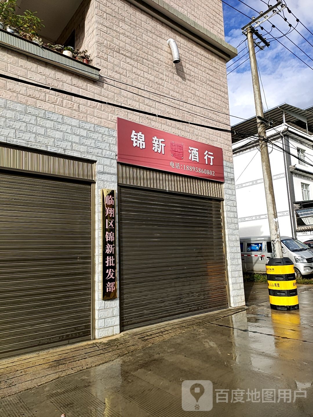 临凰区锦新批发部