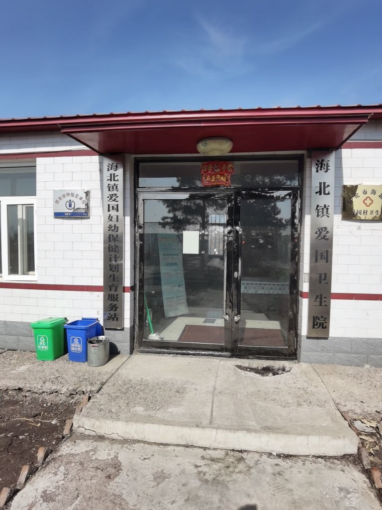 海北镇爱国卫生院