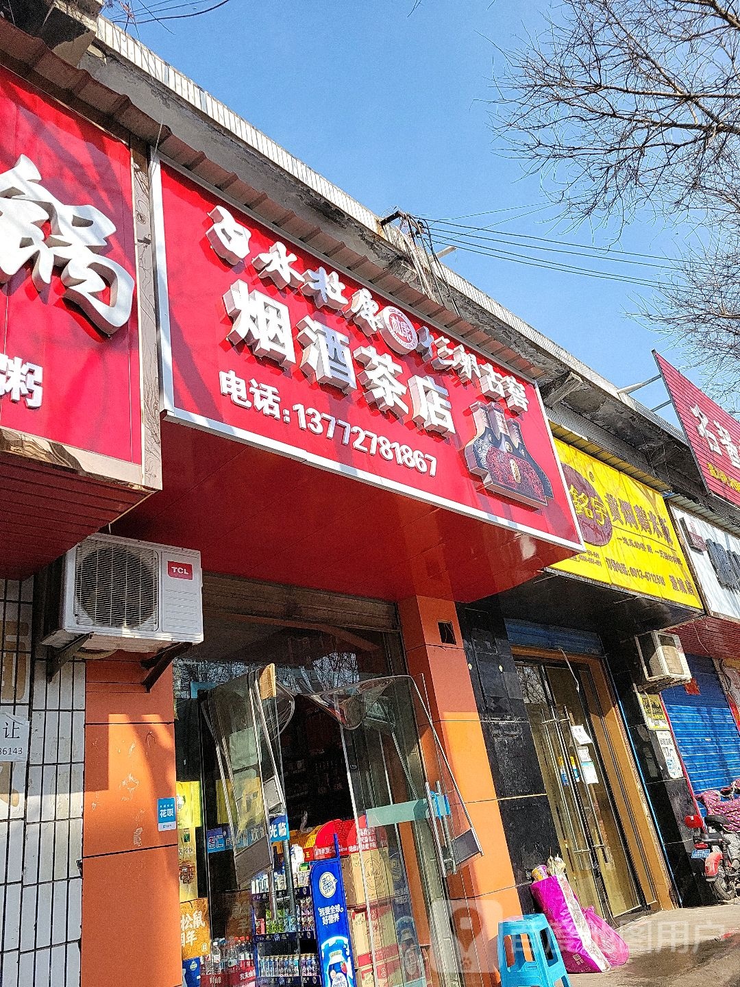 杜康十三朝烟酒茶店