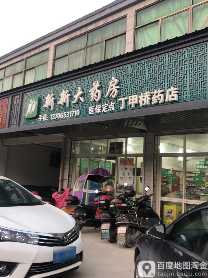 新新大药房(丁甲桥药店)