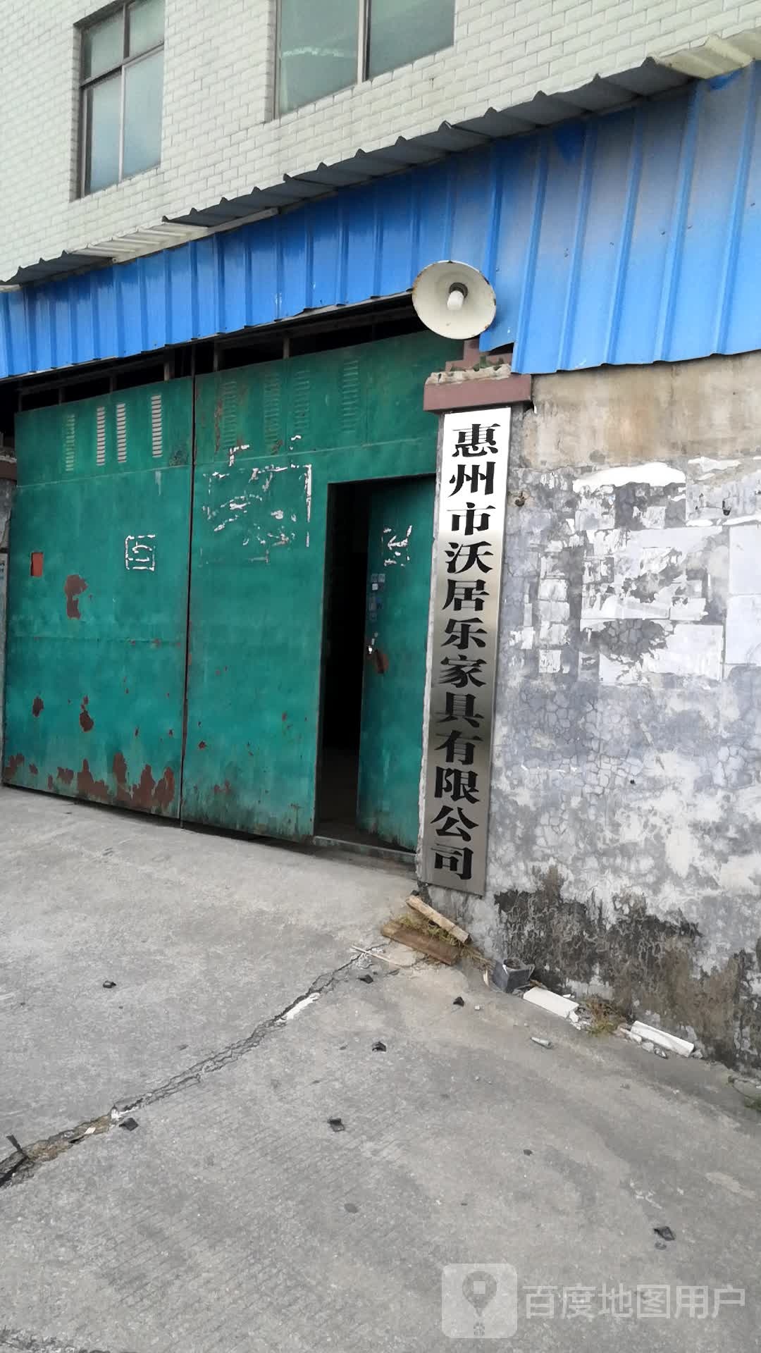惠州市沃居乐家具有限公司