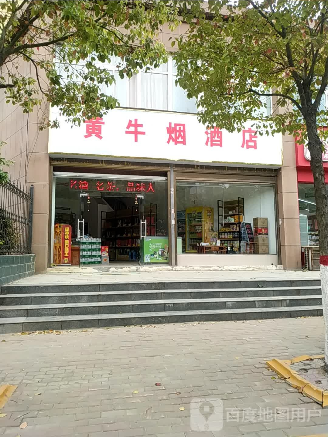 黄牛烟酒店