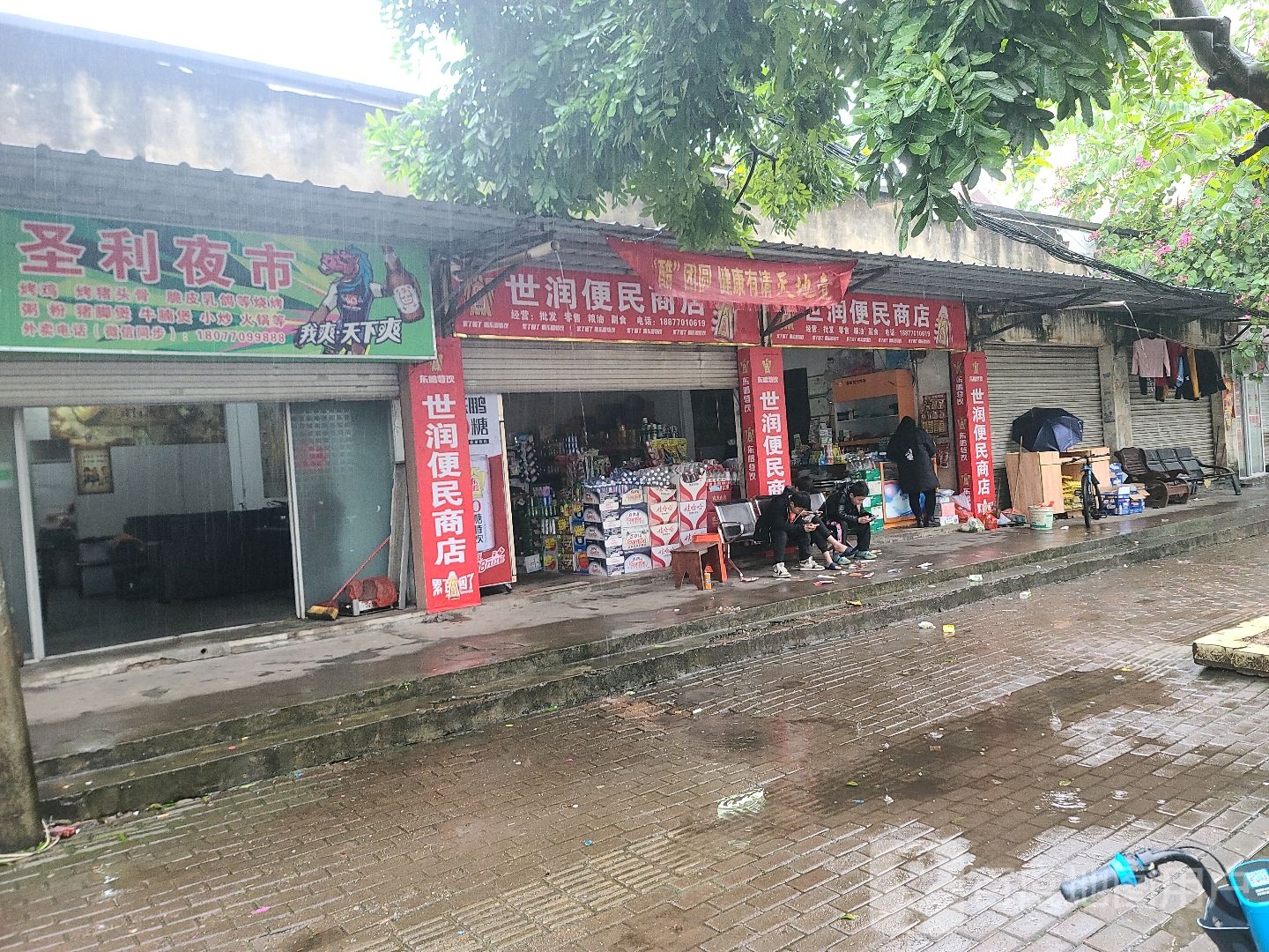 世润便民商店