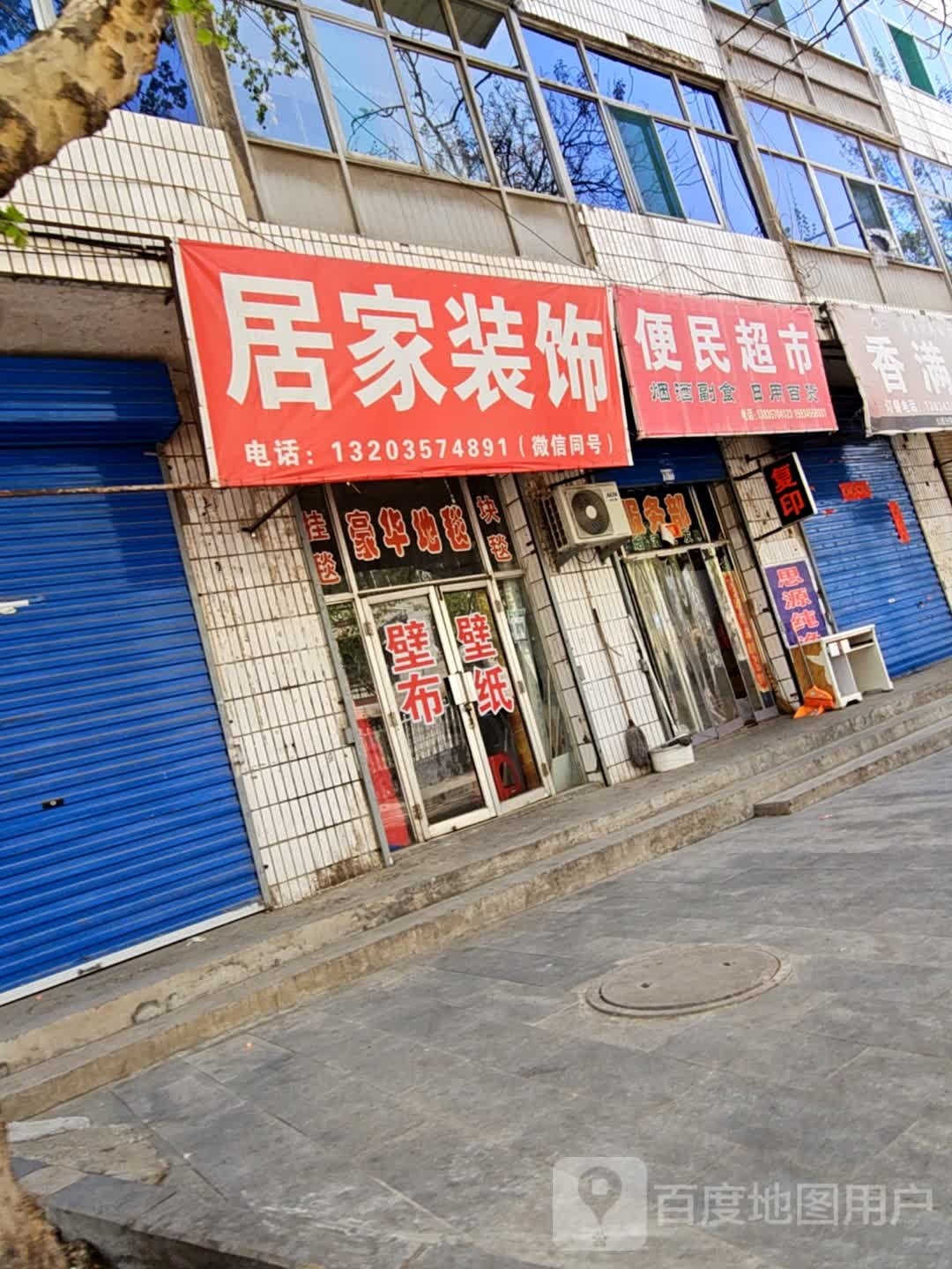 便民超市(东风厂家属楼店)