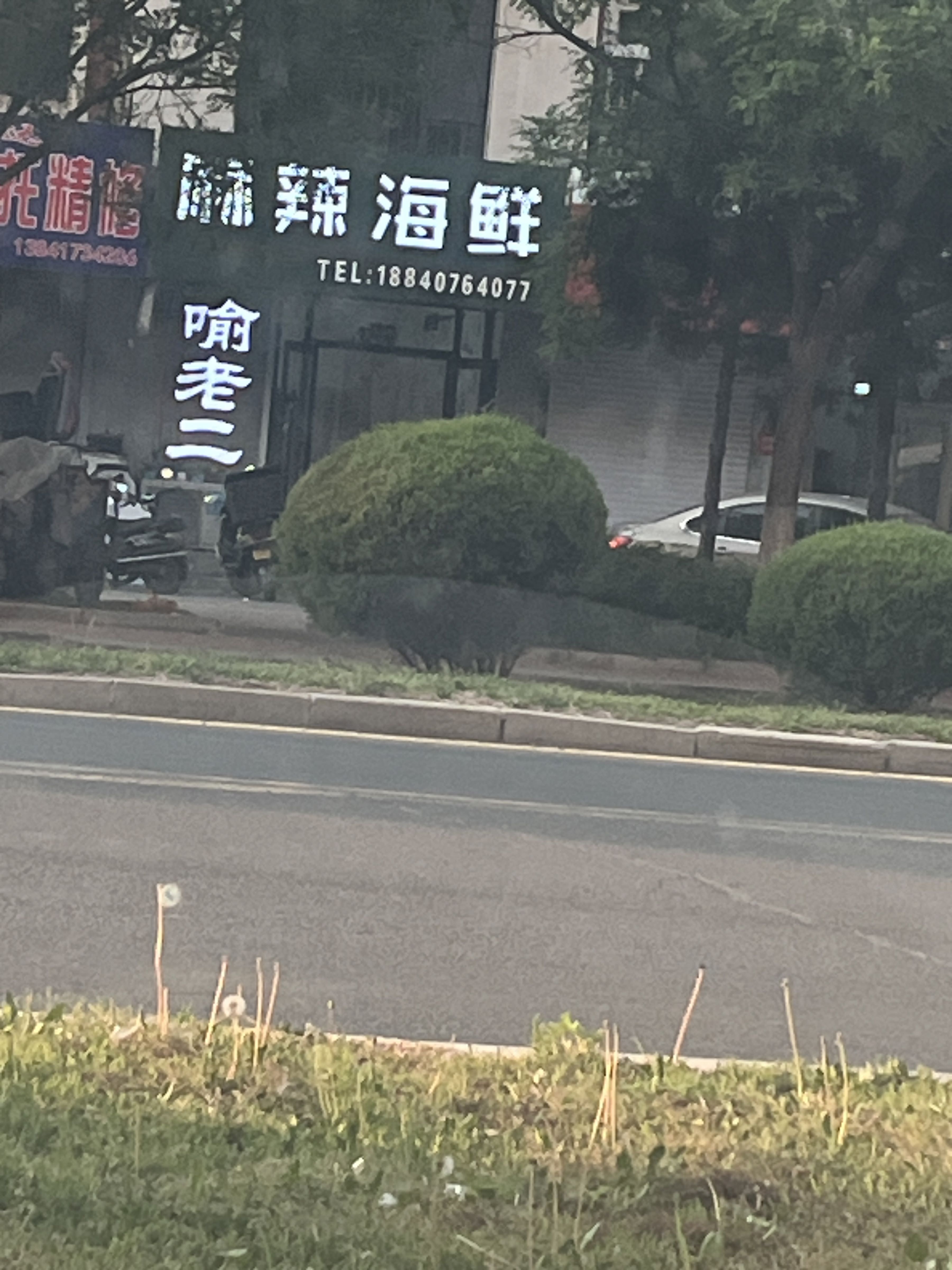 喻老二麻辣海鲜