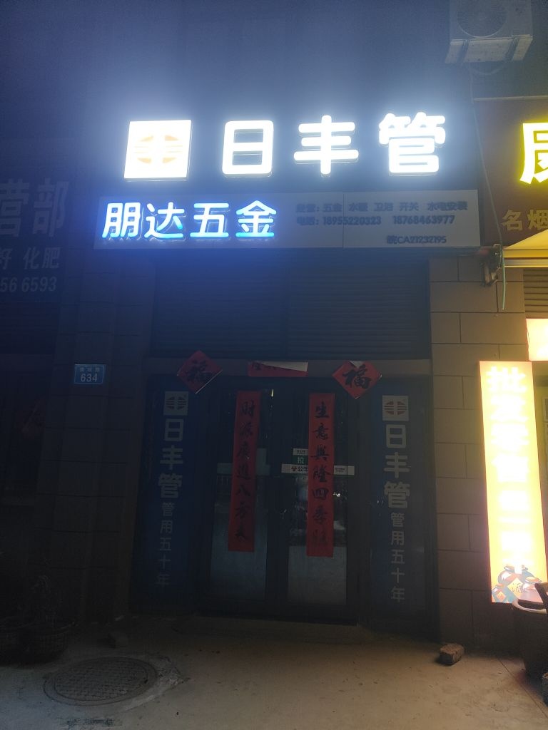 朋达五金