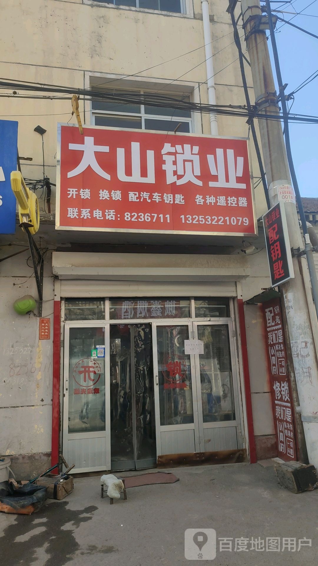 大山配钥匙开锁配遥控