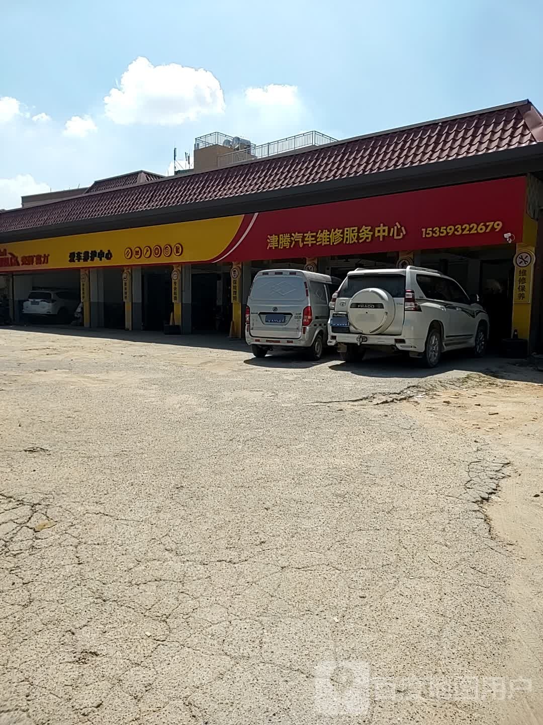 津腾汽车维修服务中心