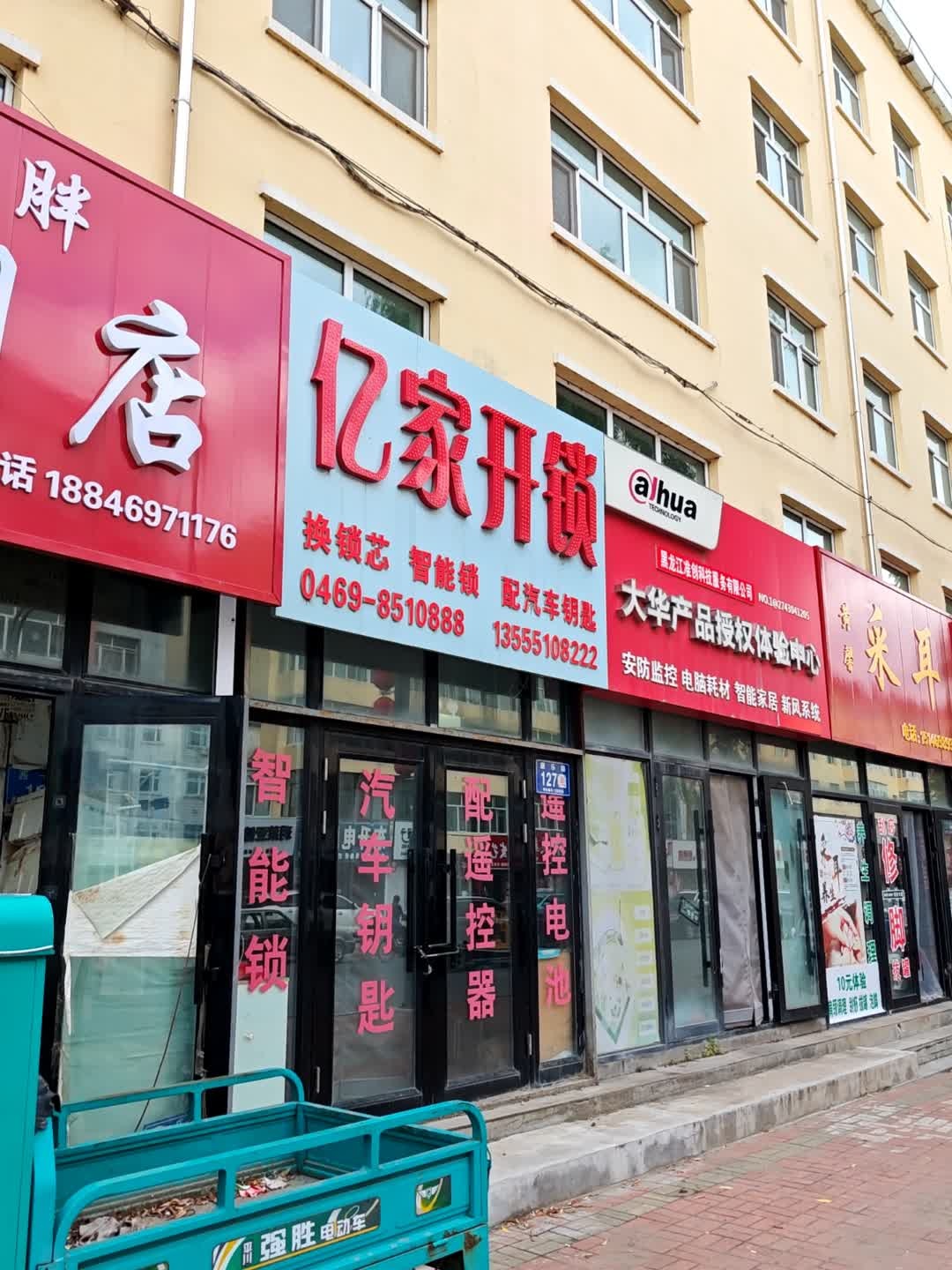 亿家开锁(康乐路店)