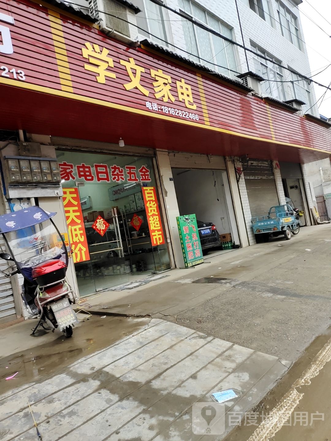 学文家店