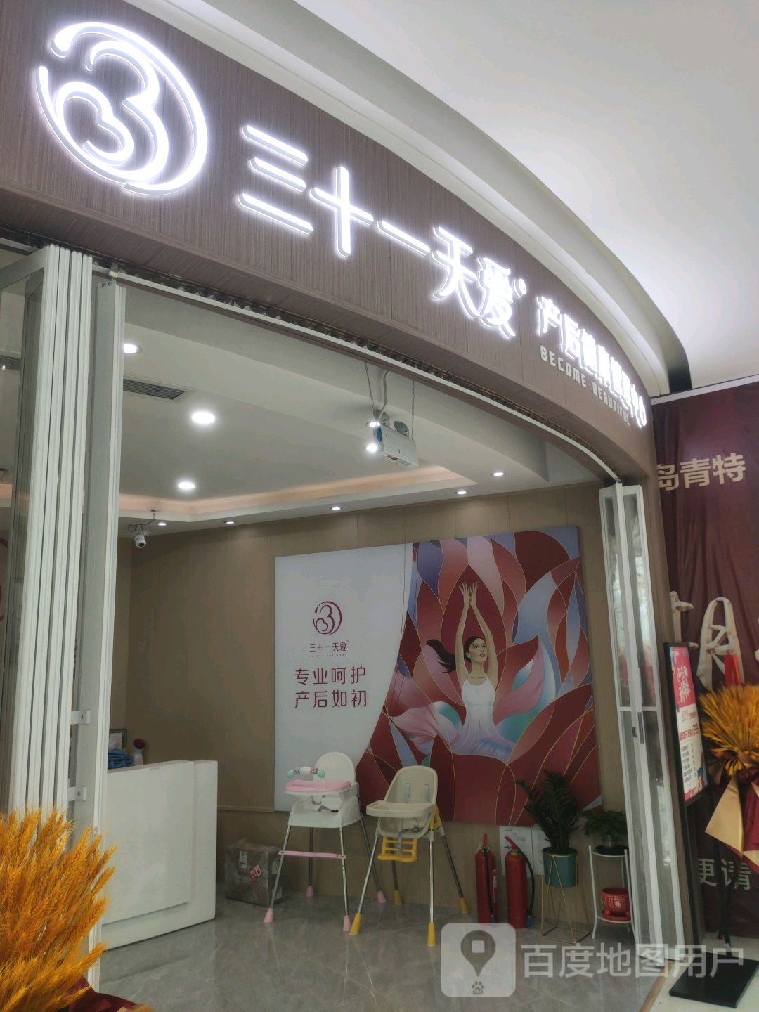 三十一天爱产后健康营理中心(万达广场青特店)