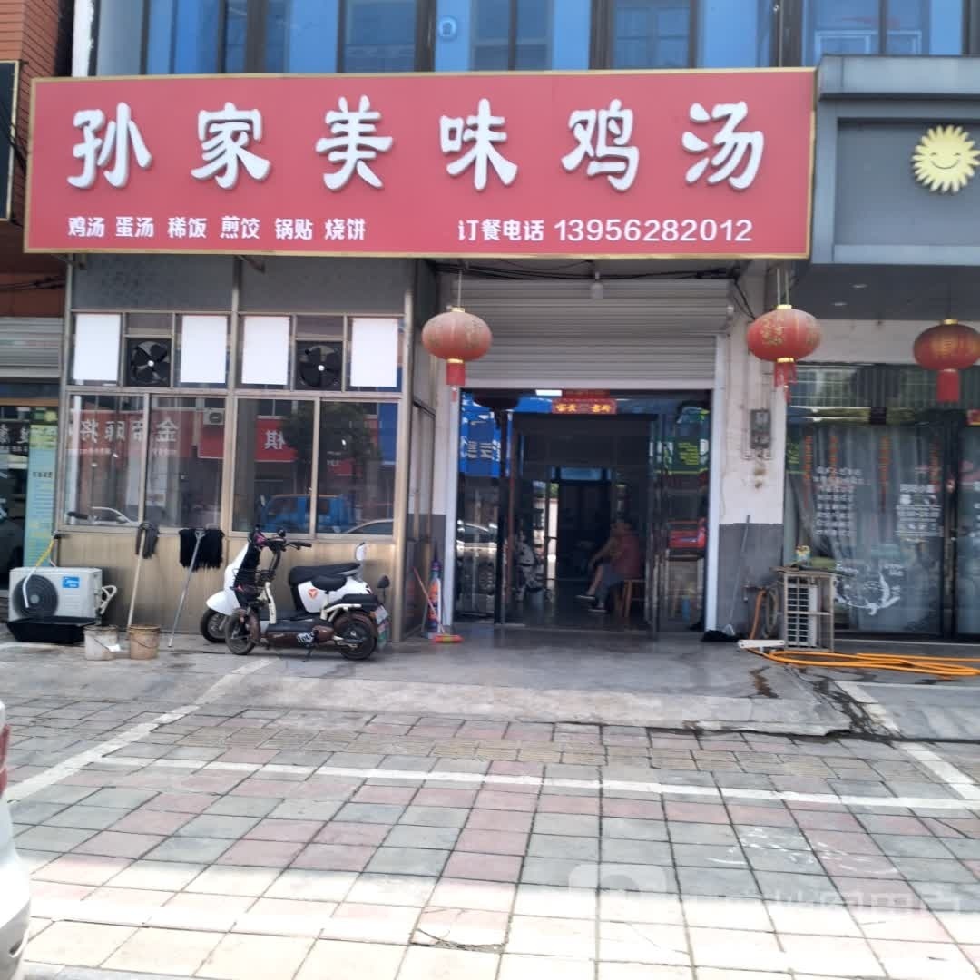 孙家美味鸡汤