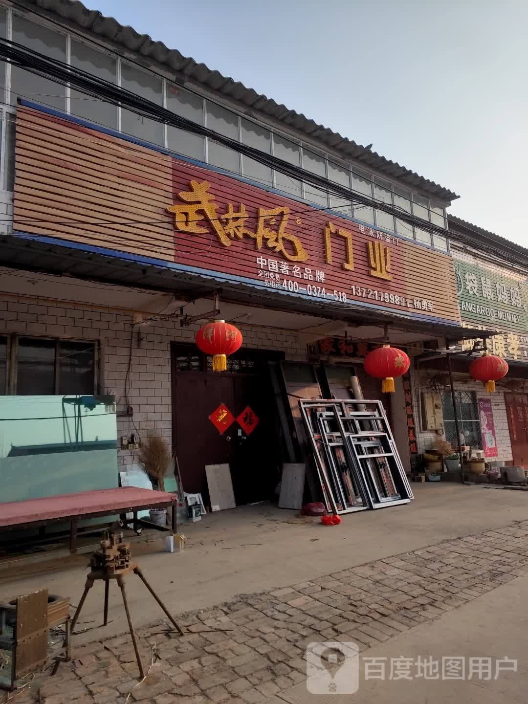 武林风门业(王落店)