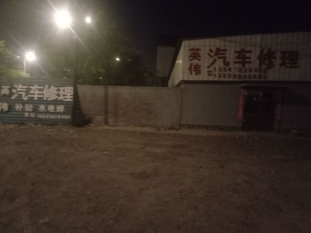 英伟汽车修理