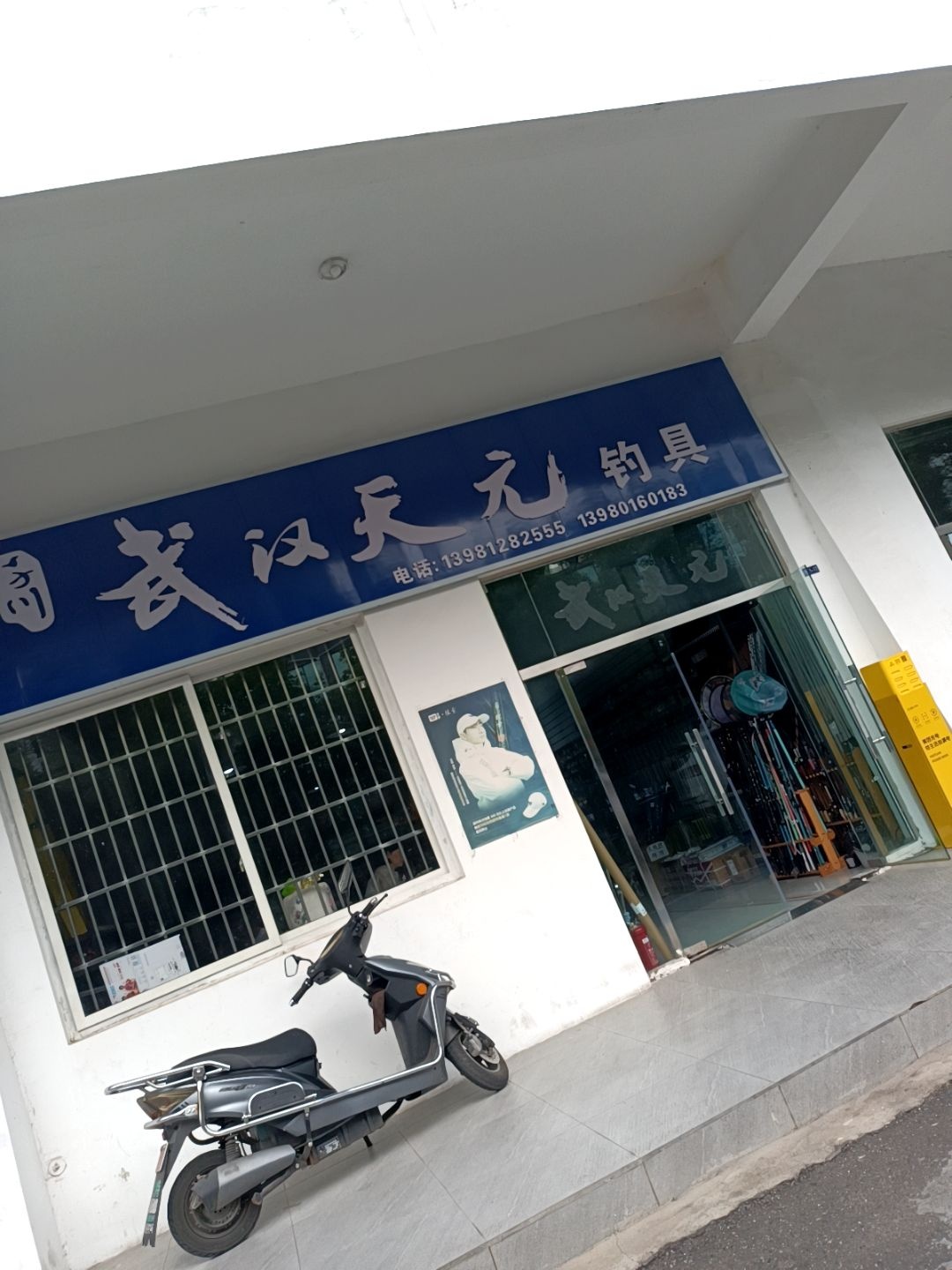武汉天元钓具(广元南河店)
