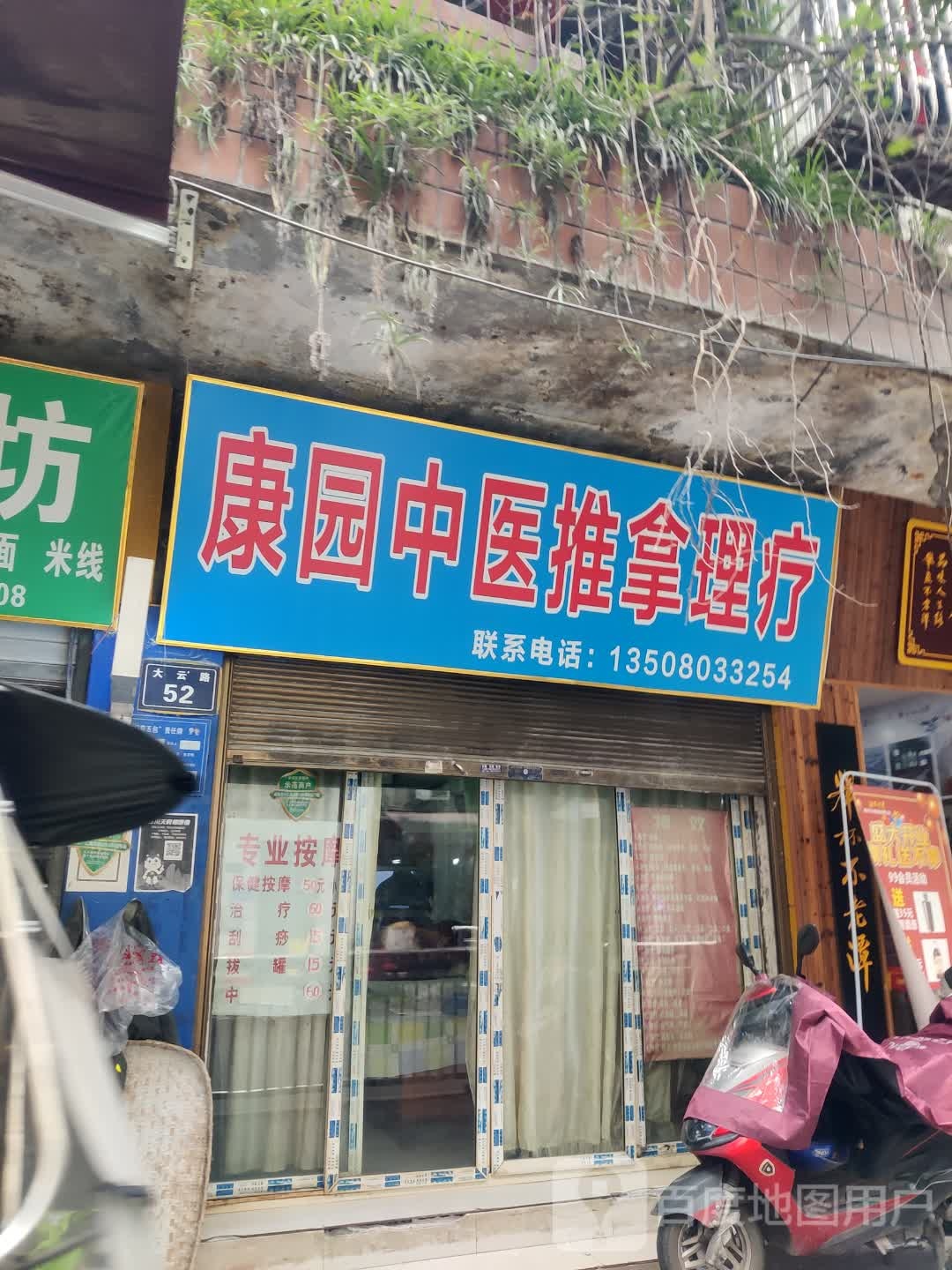 康园推拿按摩店