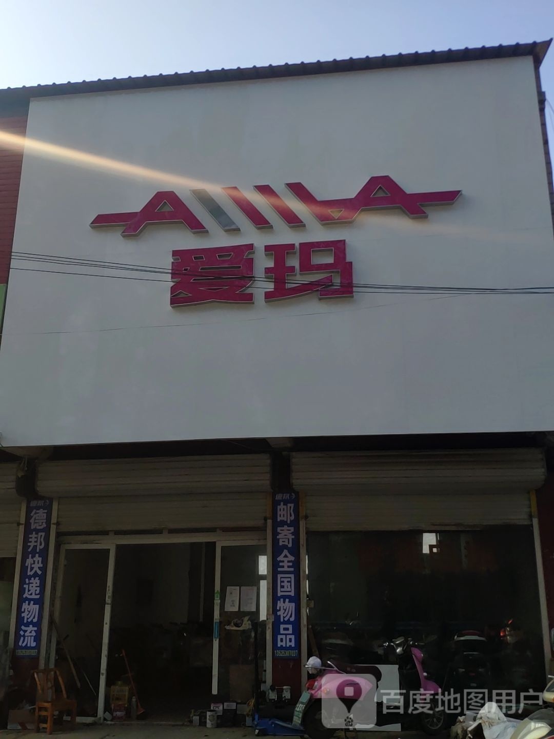 上蔡县洙湖镇爱玛电动车(中兴街店)