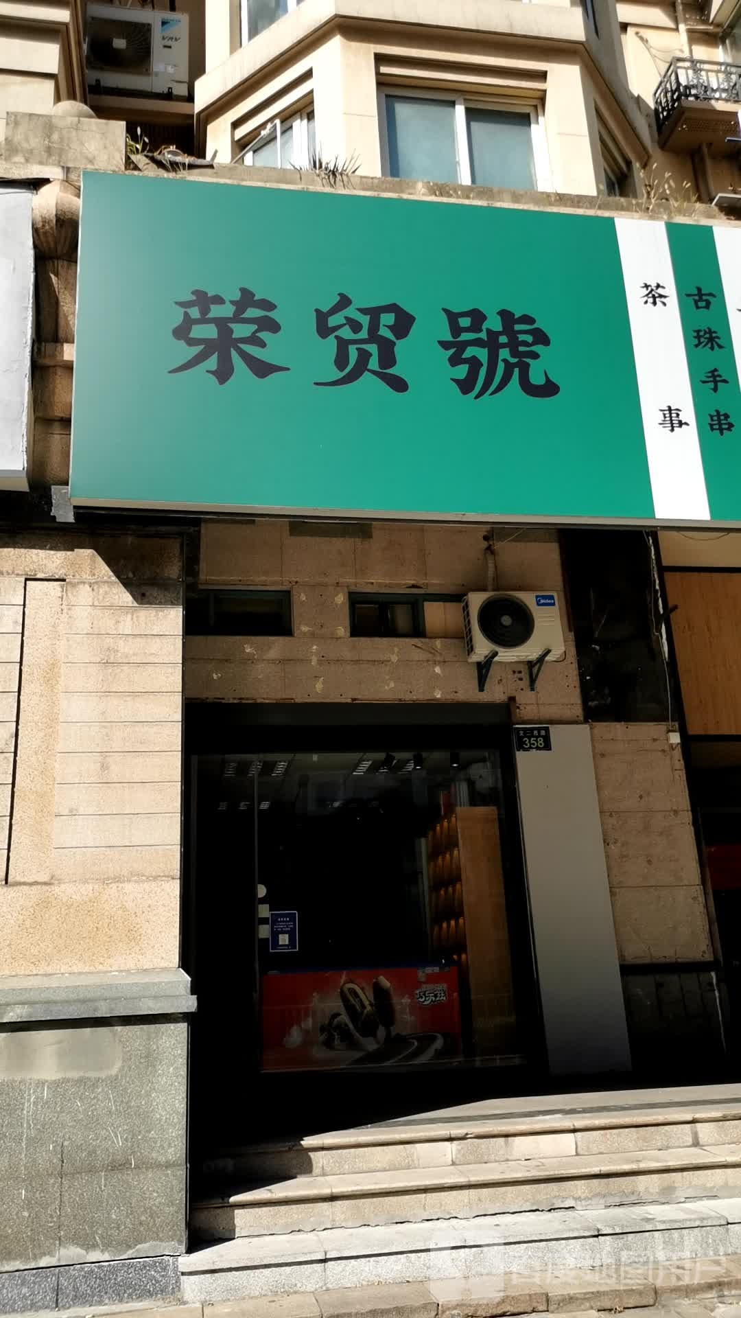 荣贸号