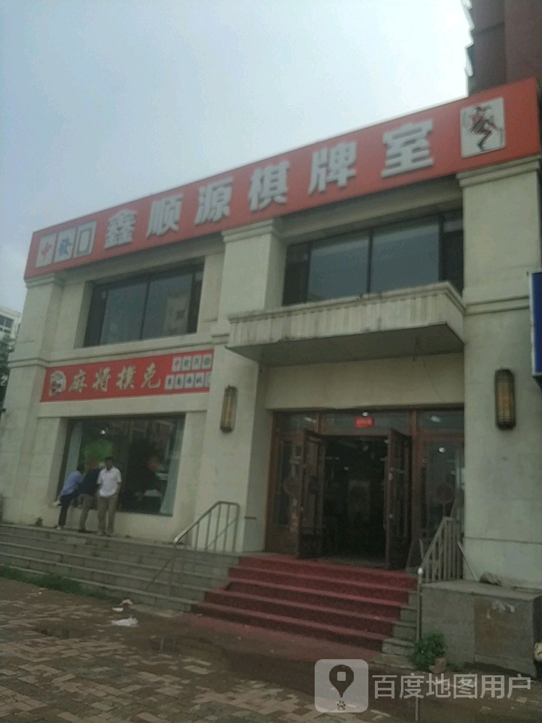 鑫顺源棋牌室