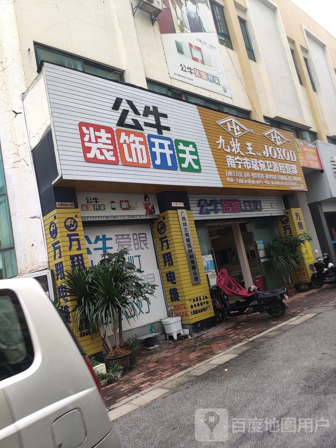 南宁市斌宛卫浴经营部